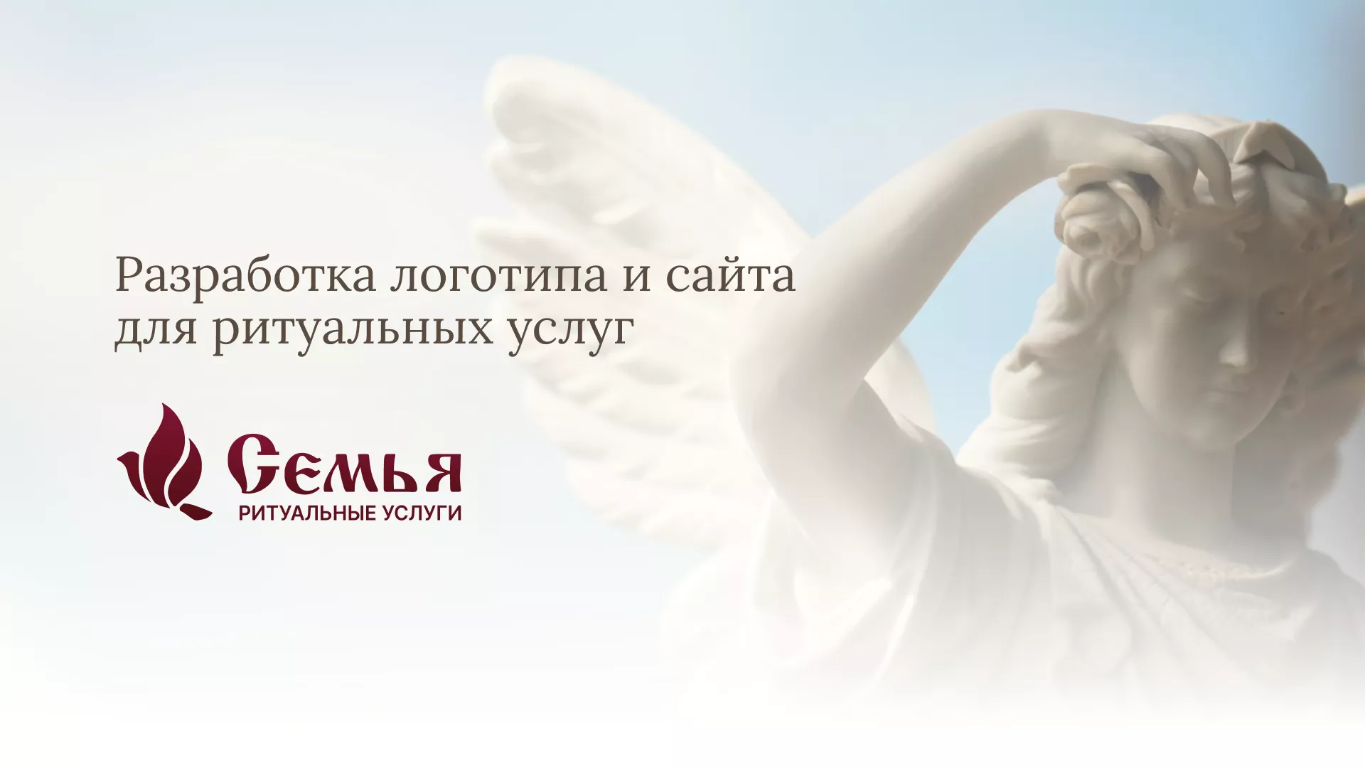 Разработка логотипа и сайта в Гавриловом Посаде ритуальных услуг «Семья»