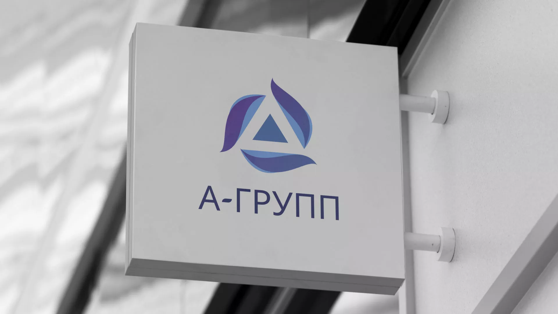 Создание логотипа компании «А-ГРУПП» в Гавриловом Посаде