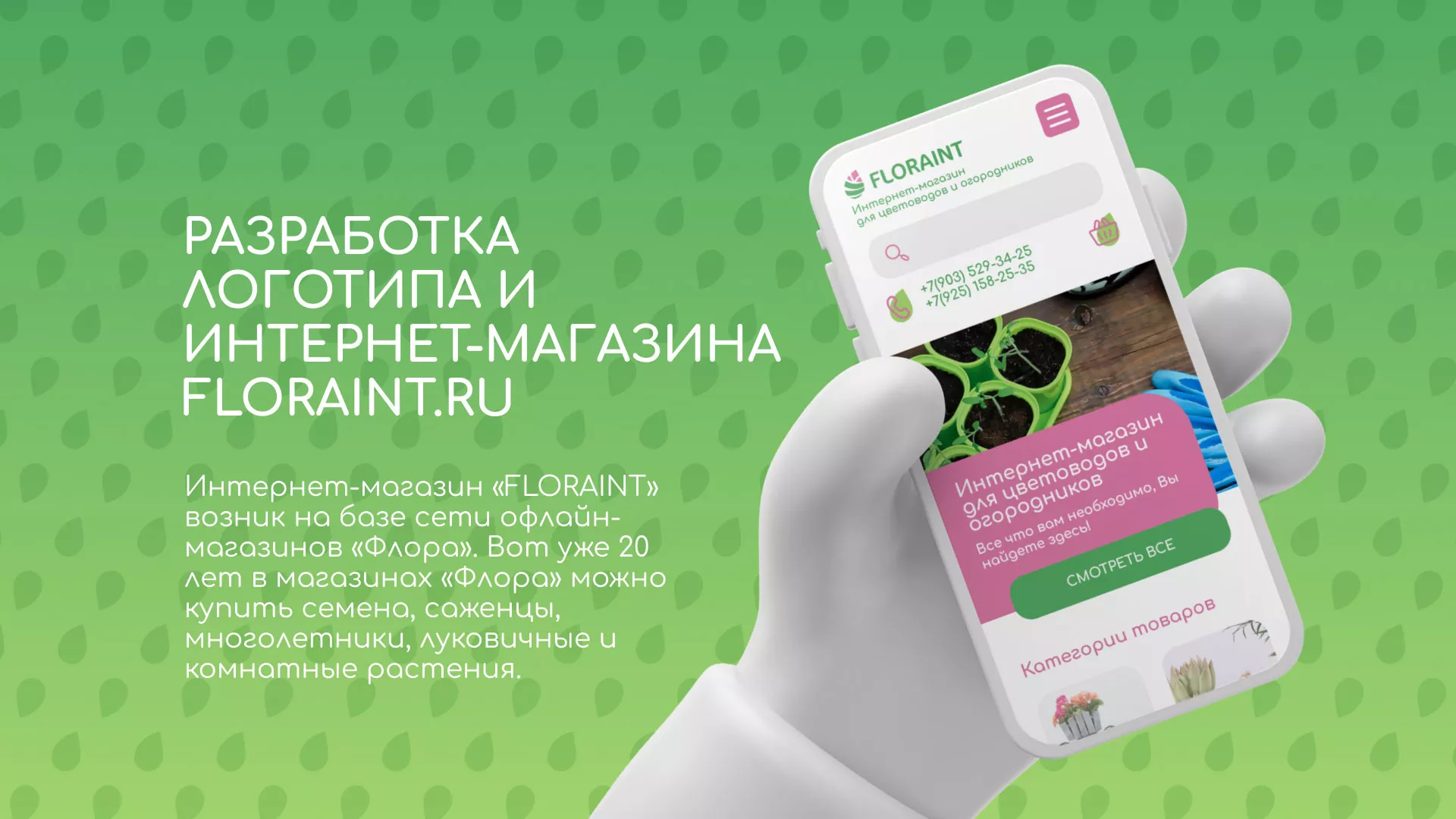 Создание логотипа и интернет-магазина «FLORAINT» в Гавриловом Посаде