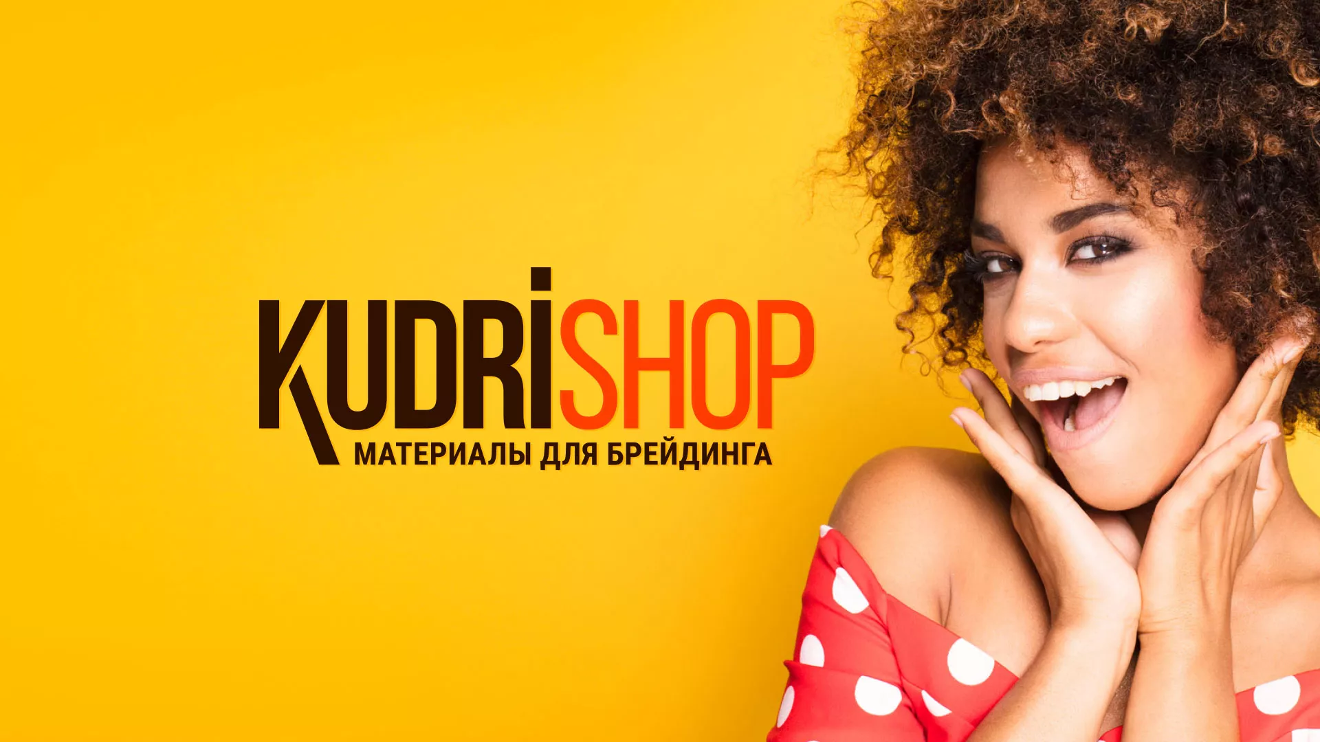 Создание интернет-магазина «КудриШоп» в Гавриловом Посаде