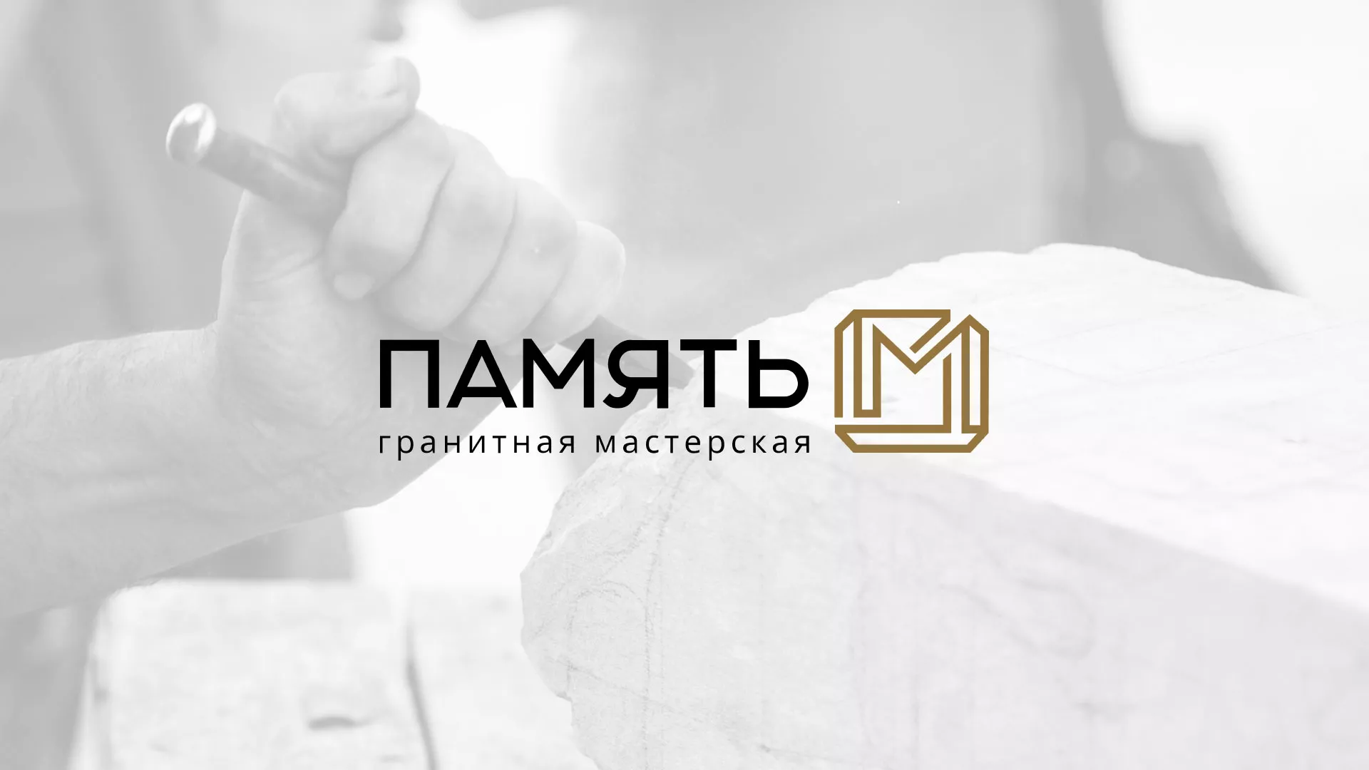 Разработка логотипа и сайта компании «Память-М» в Гавриловом Посаде