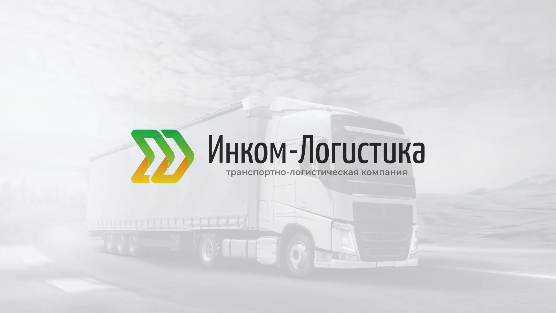 Разработка логотипа и сайта компании «Инком-Логистика» в Гавриловом Посаде