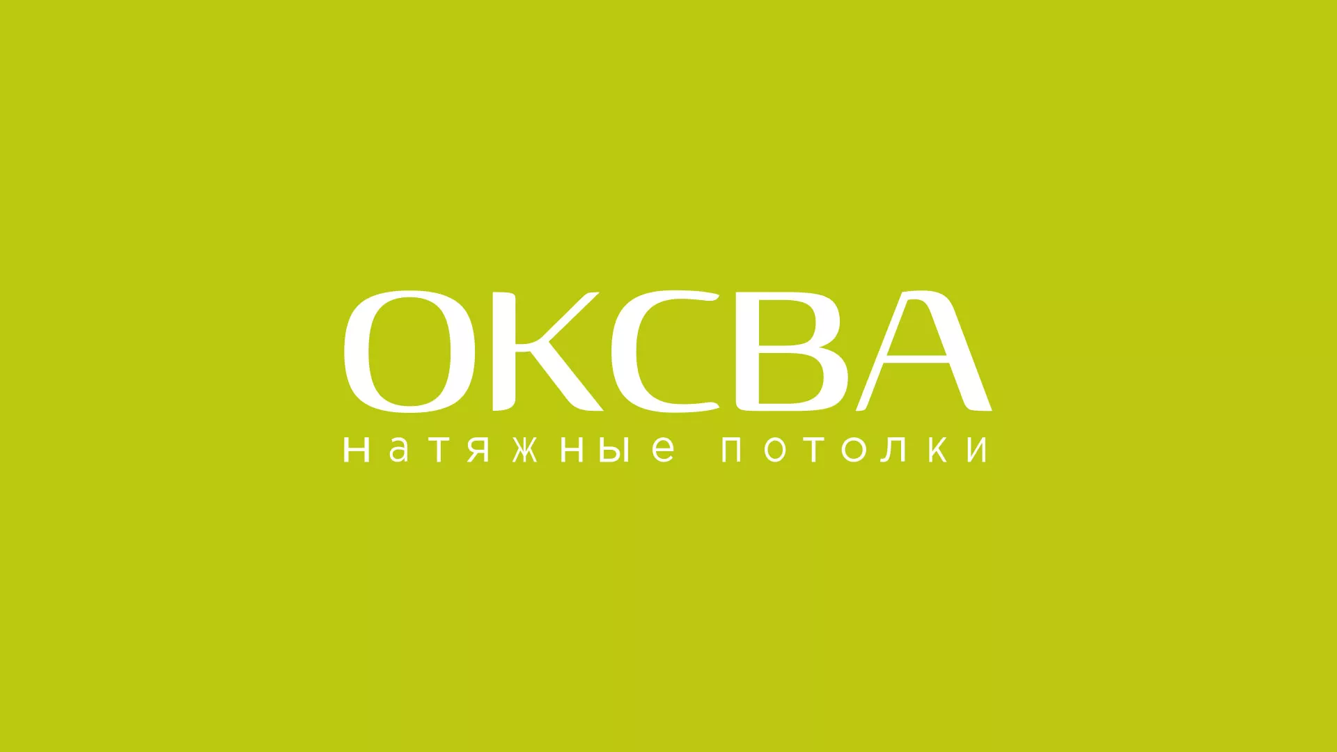 Создание сайта по продаже натяжных потолков для компании «ОКСВА» в Гавриловом Посаде
