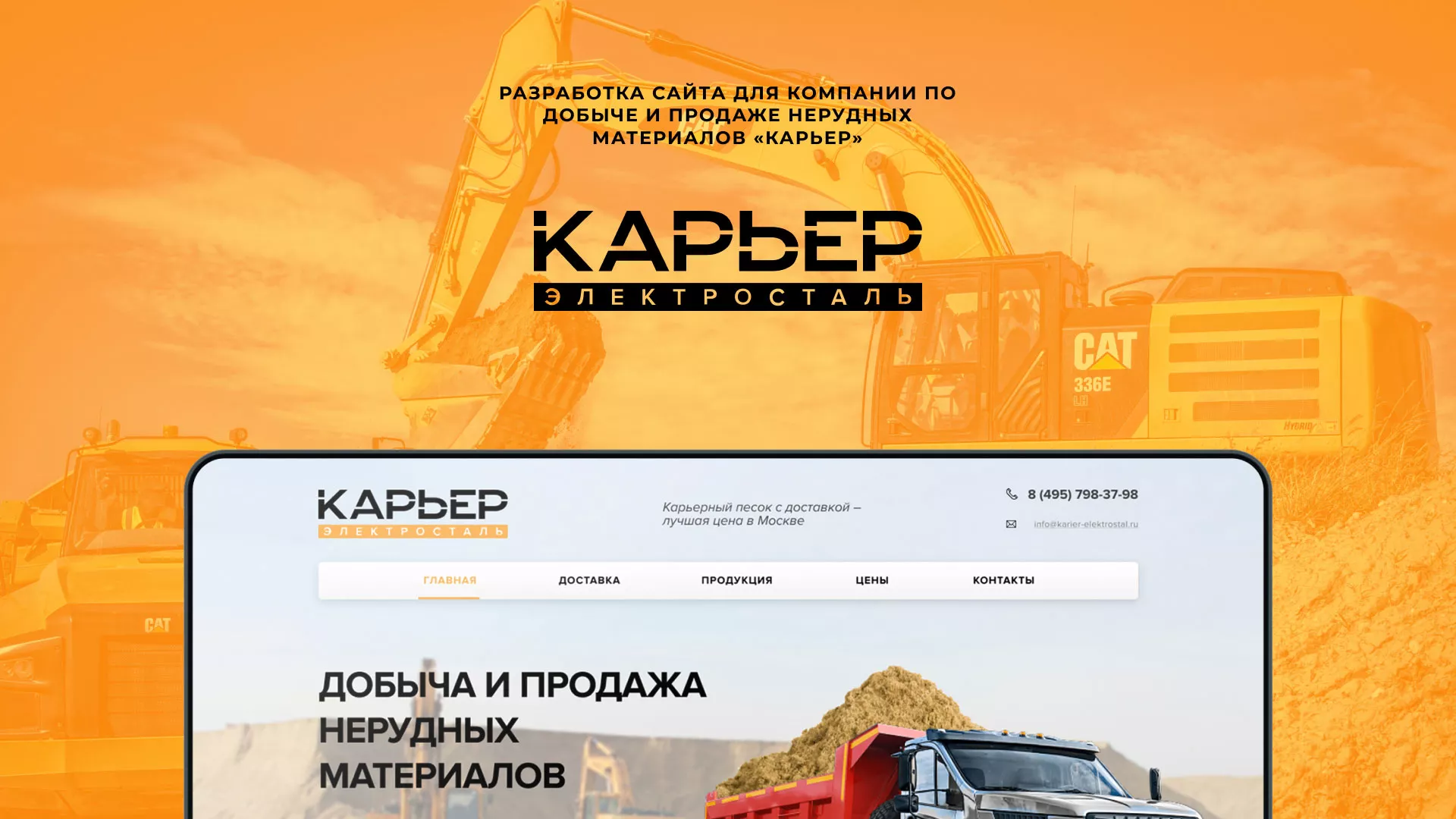 Разработка сайта по продаже нерудных материалов «Карьер» в Гавриловом Посаде