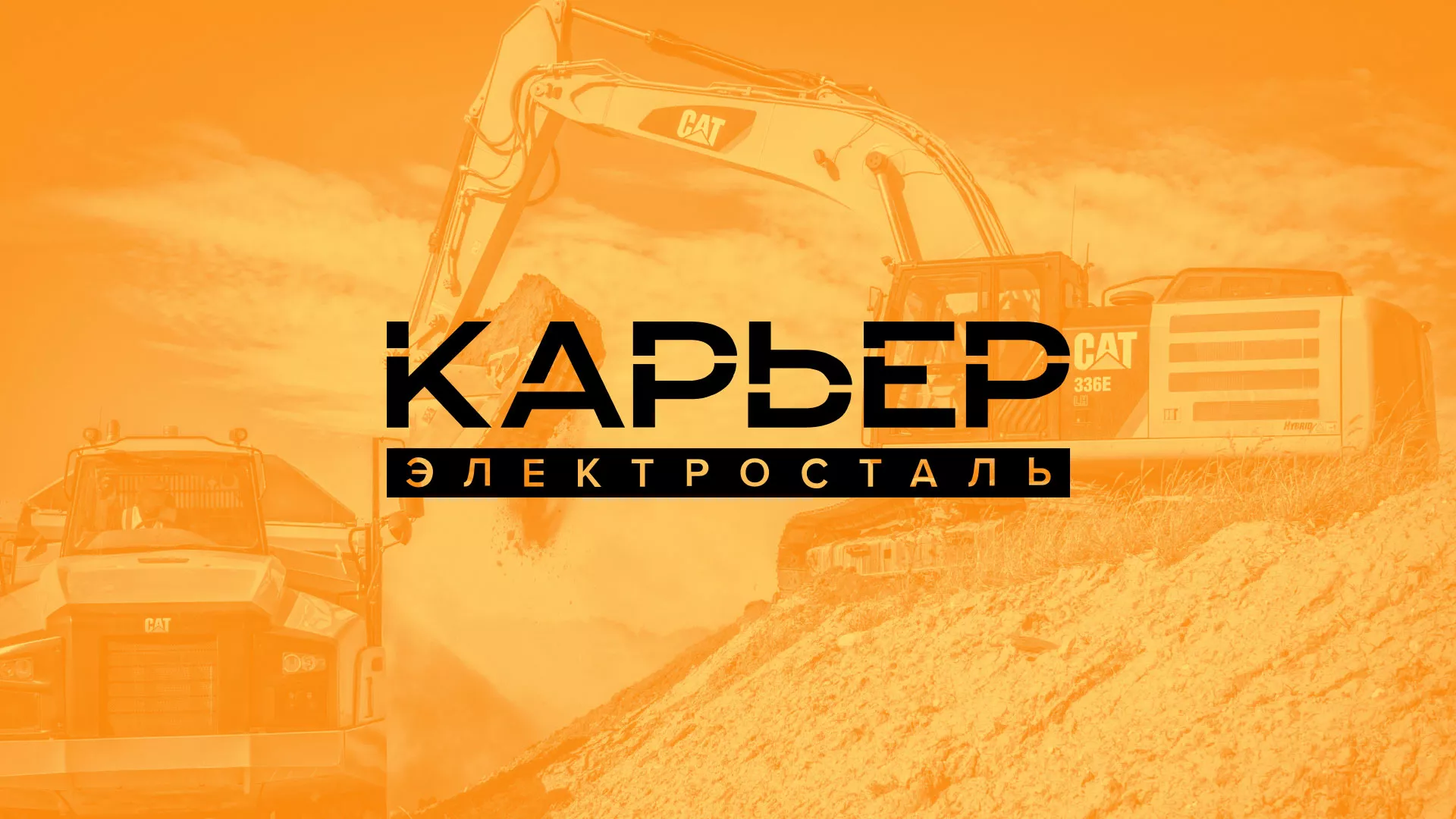 Разработка сайта по продаже нерудных материалов «Карьер» в Гавриловом Посаде