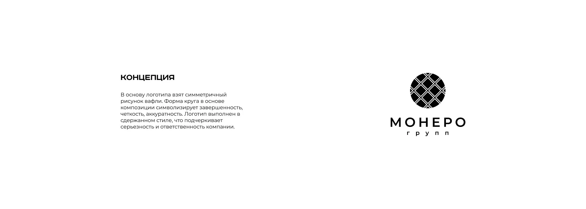 Разработка логотипа компании «Монеро групп» в Гавриловом Посаде