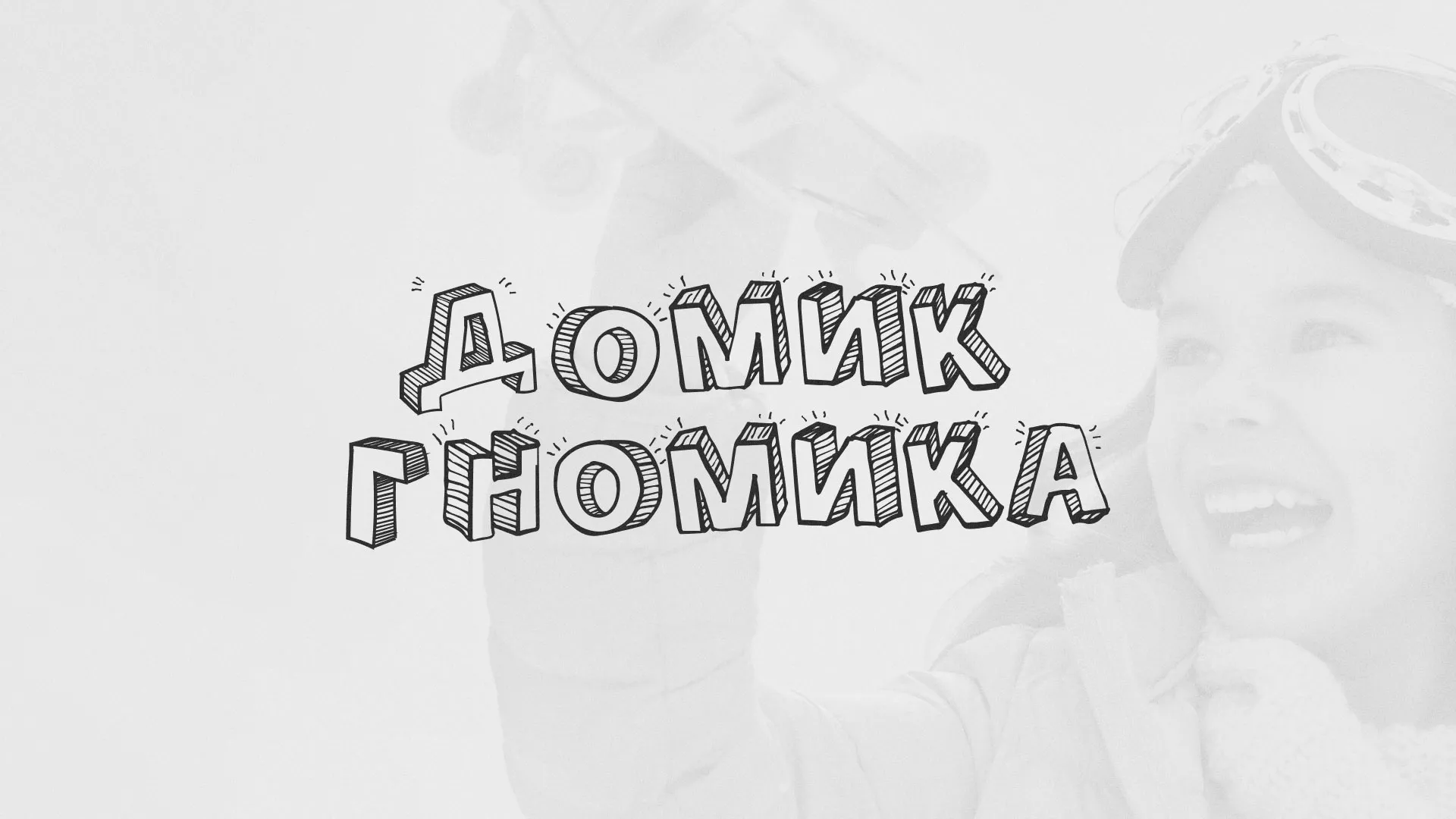 Разработка сайта детского активити-клуба «Домик гномика» в Гавриловом Посаде