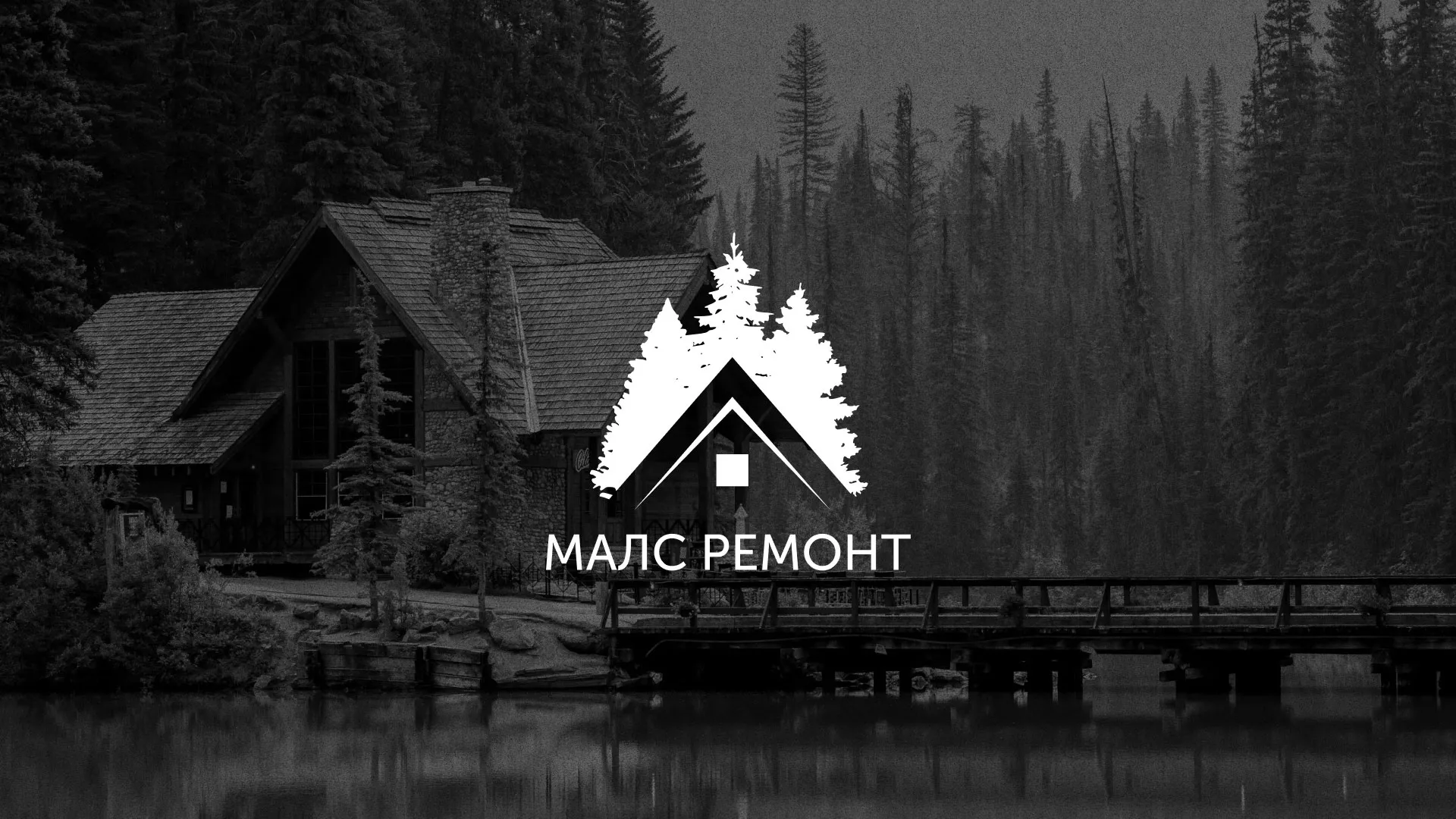 Разработка логотипа для компании «МАЛС РЕМОНТ» в Гавриловом Посаде