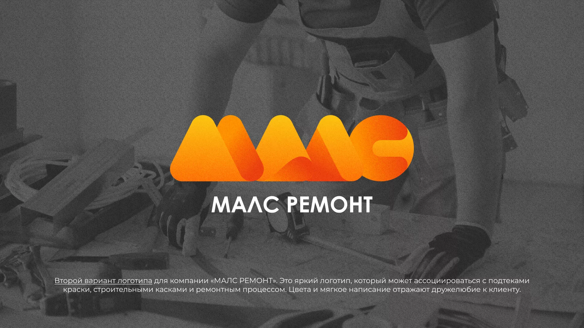 Создание логотипа для компании «МАЛС РЕМОНТ» в Гавриловом Посаде