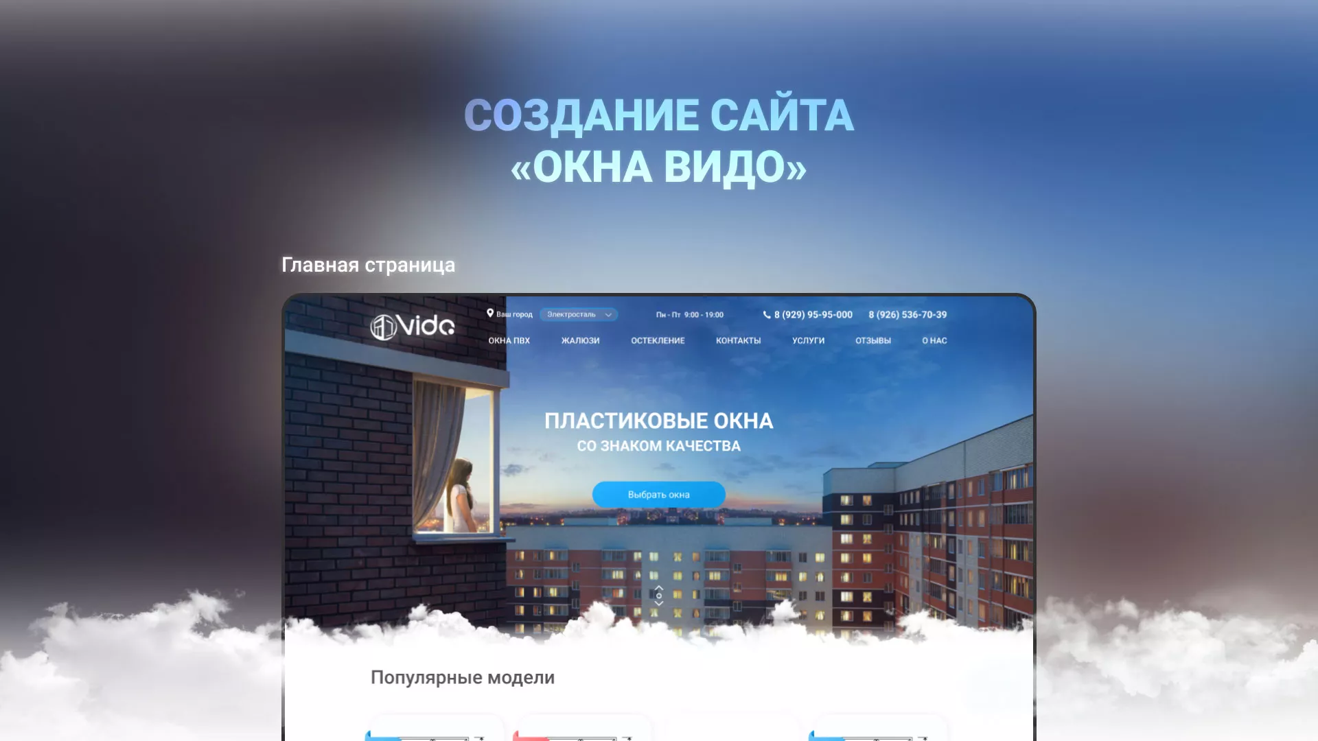 Создание сайта компании «Окна ВИДО» в Гавриловом Посаде