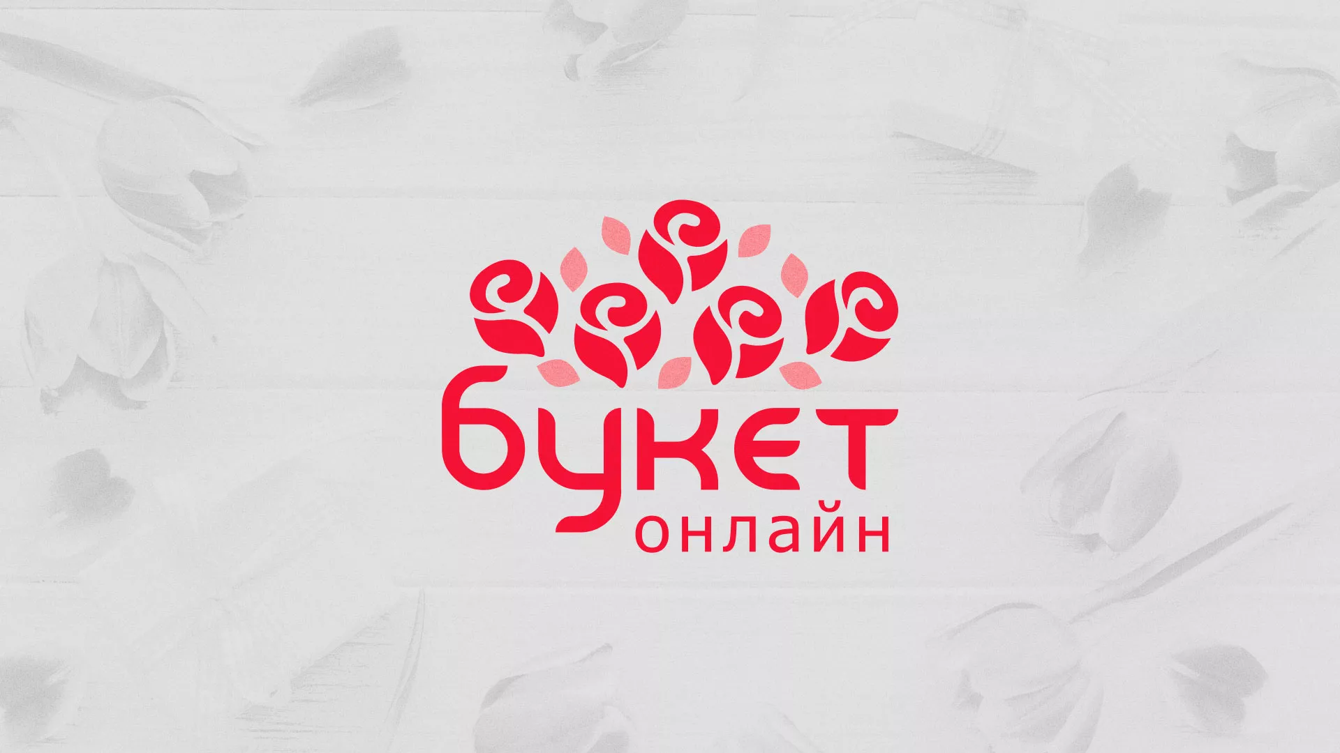 Создание интернет-магазина «Букет-онлайн» по цветам в Гавриловом Посаде