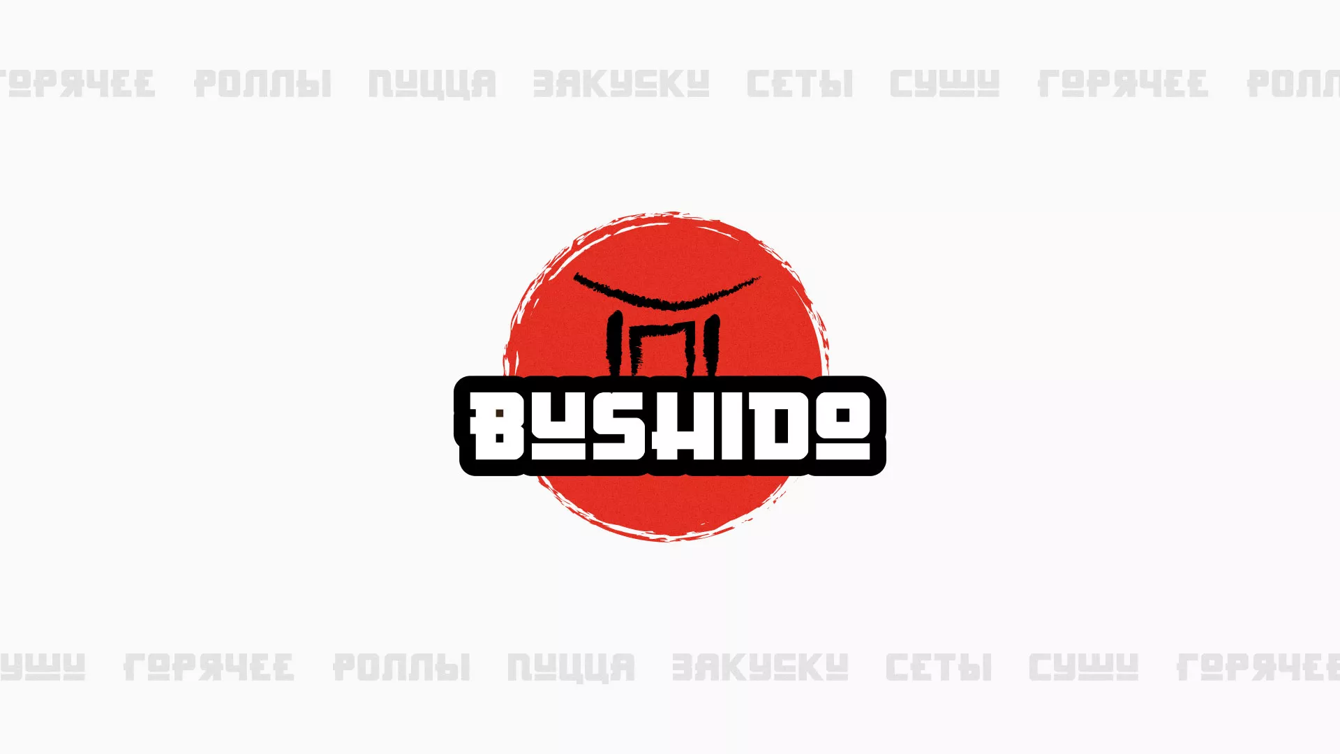 Разработка сайта для пиццерии «BUSHIDO» в Гавриловом Посаде