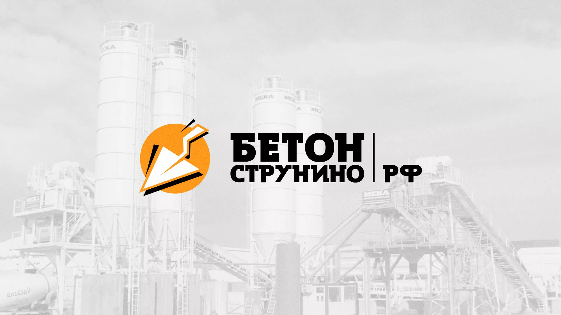Разработка логотипа для бетонного завода в Гавриловом Посаде