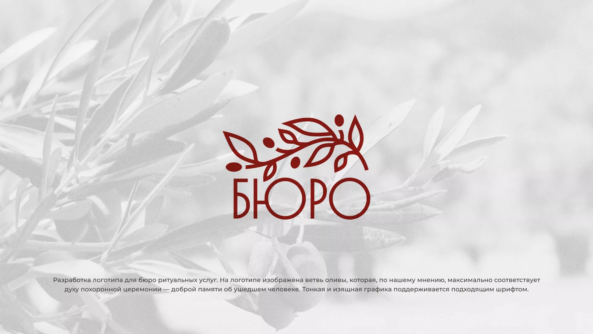 Разработка логотипа для бюро ритуальных услуг в Гавриловом Посаде