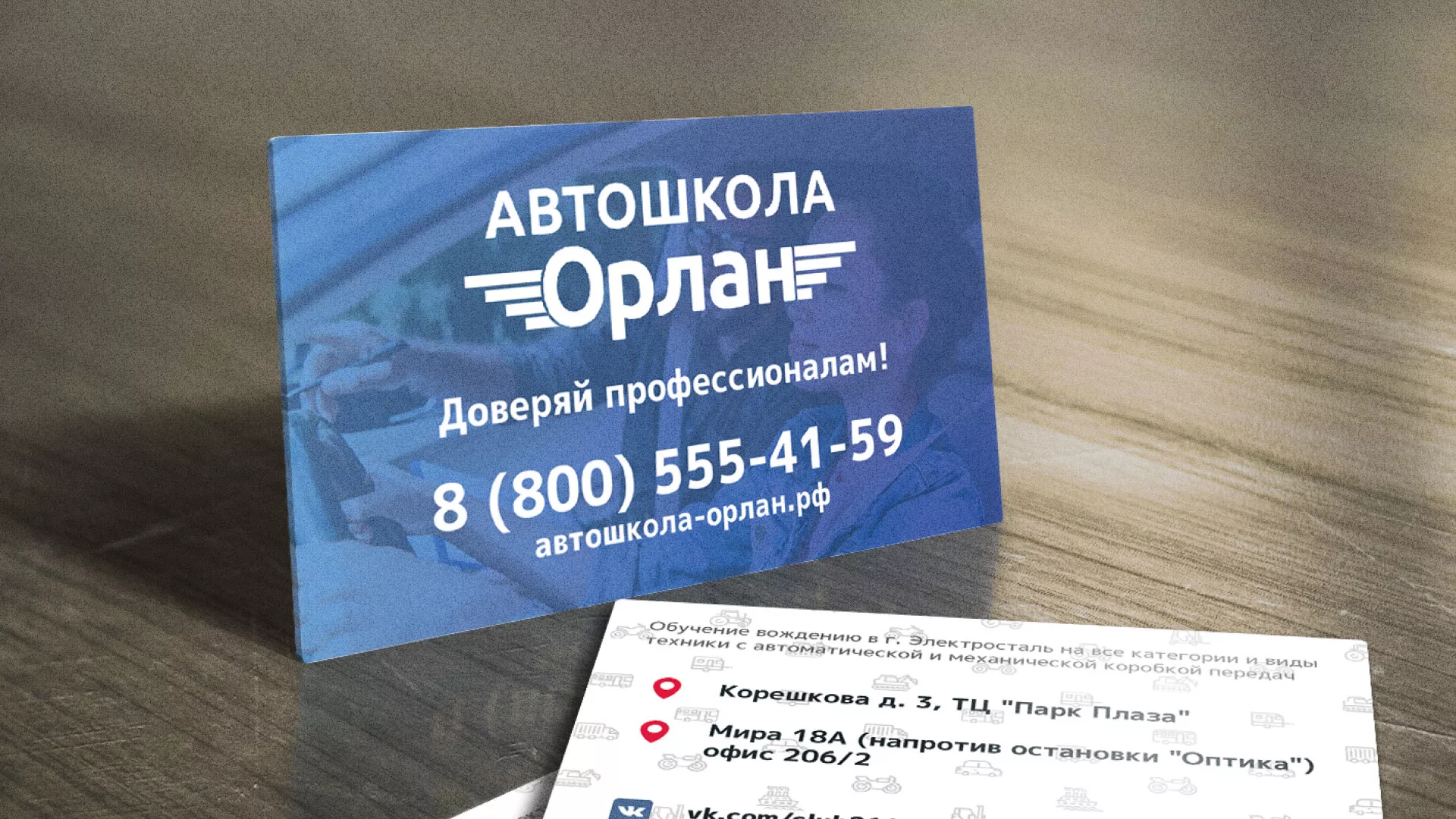 Дизайн рекламных визиток для автошколы «Орлан» в Гавриловом Посаде