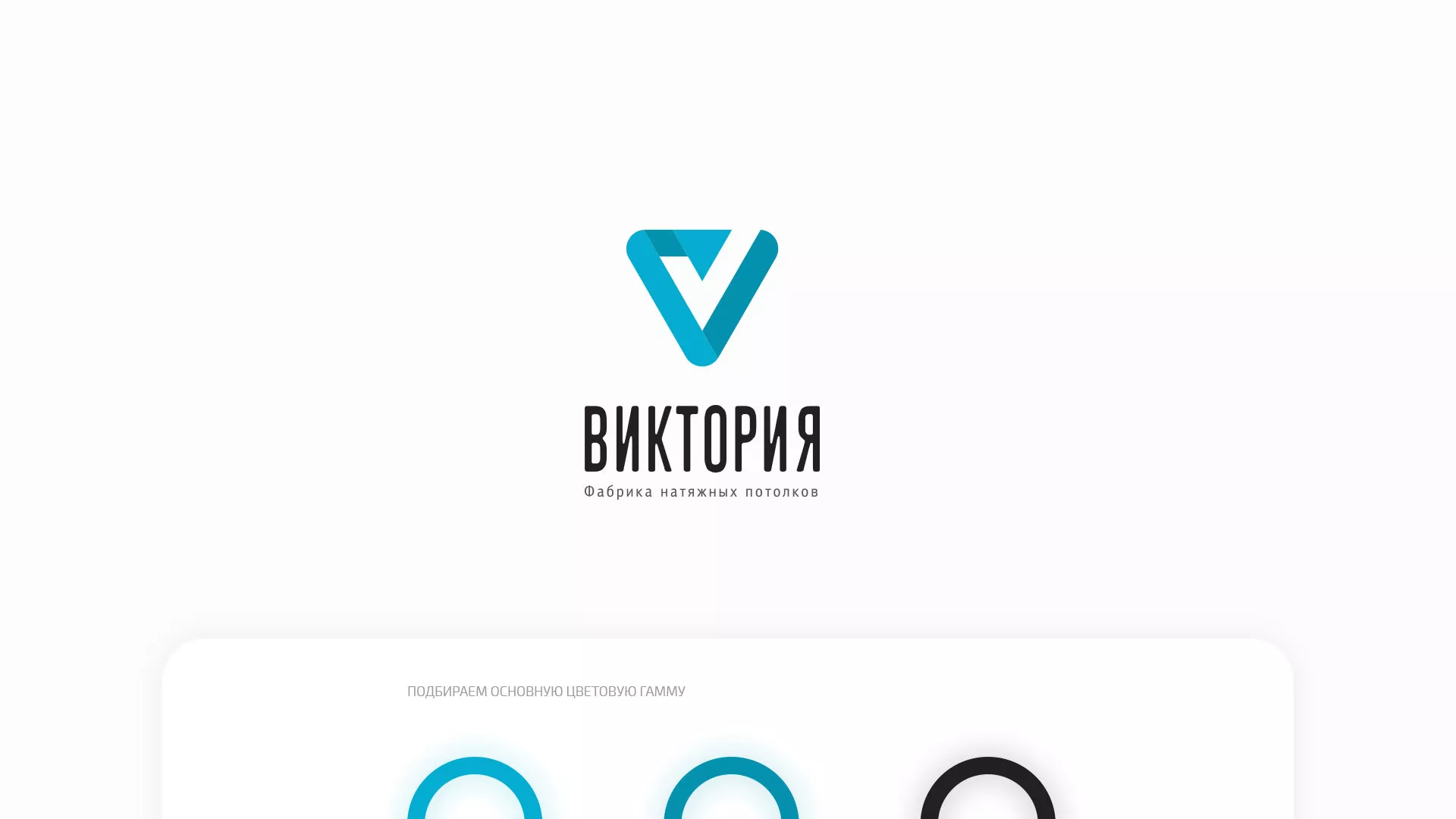 Разработка фирменного стиля компании по продаже и установке натяжных потолков в Гавриловом Посаде