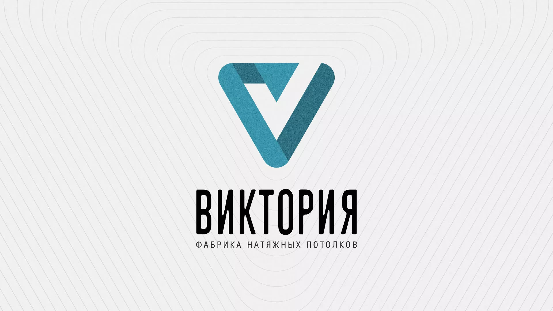 Разработка фирменного стиля компании по продаже и установке натяжных потолков в Гавриловом Посаде