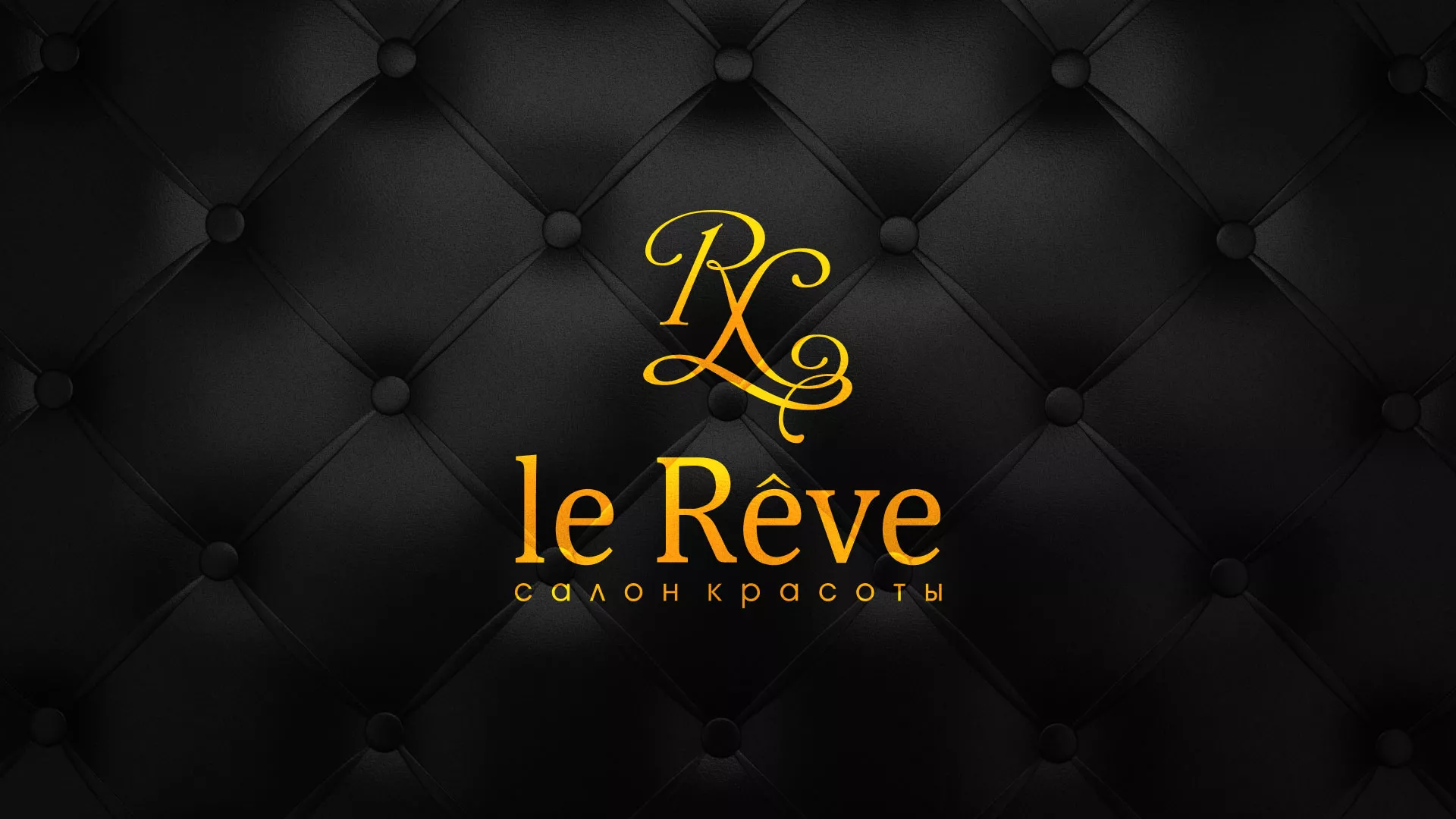 Разработка листовок для салона красоты «Le Reve» в Гавриловом Посаде