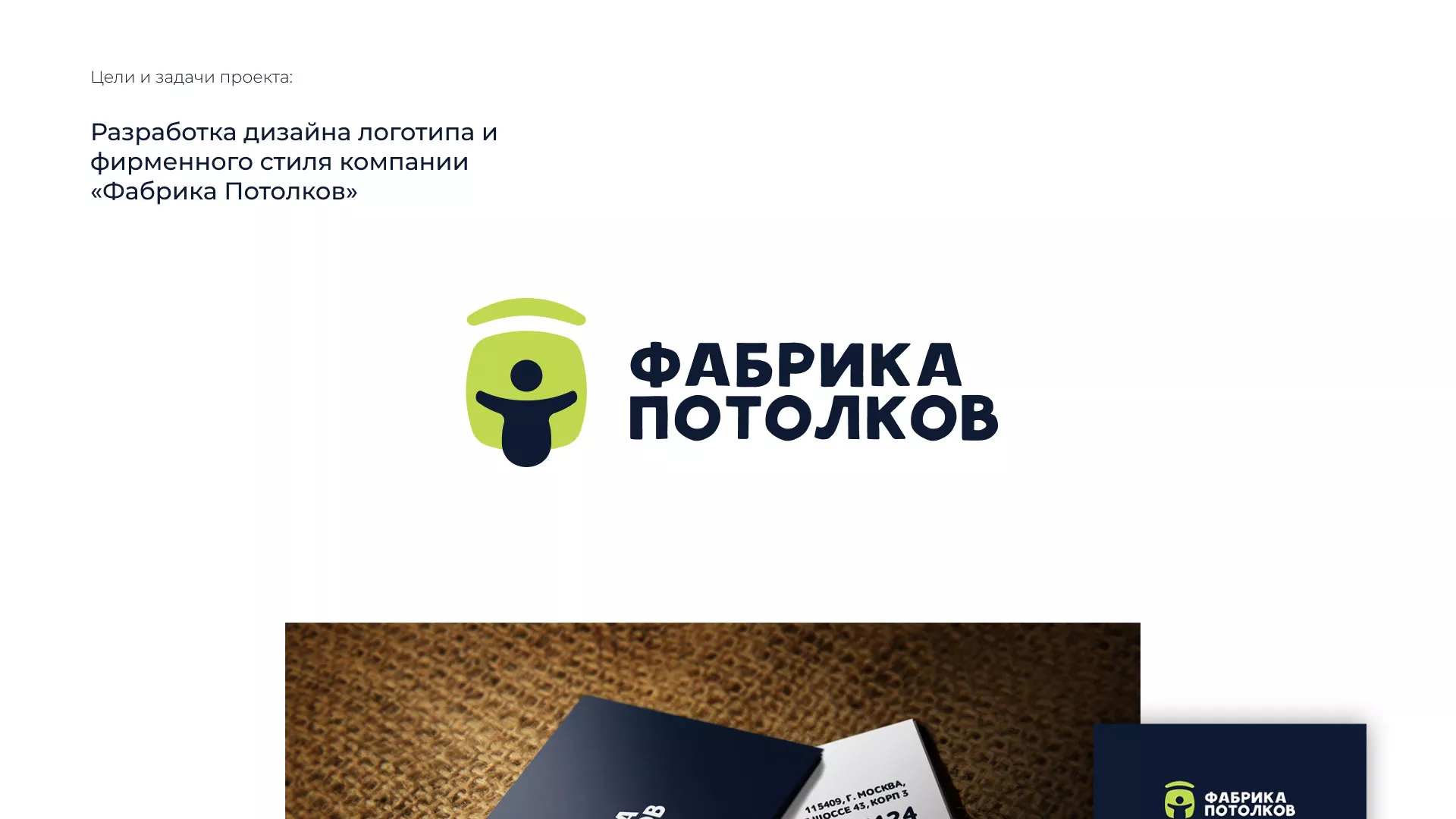 Разработка фирменного стиля для фабрики натяжных потолков в Гавриловом Посаде