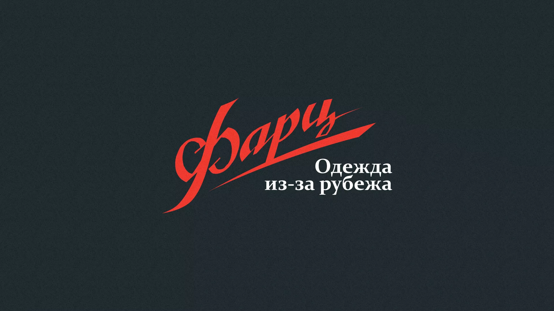 Разработка логотипа магазина «Фарц» в Гавриловом Посаде